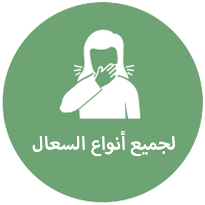  لجميع أنواع السعال