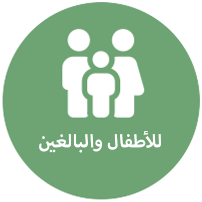 للأطفال والبالغين