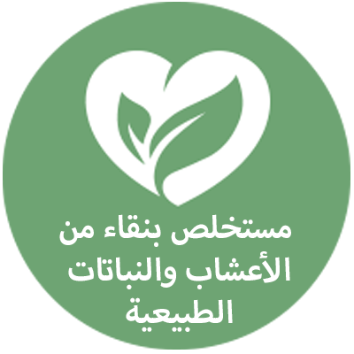 مستخلص بنقاء من الأعشاب والنباتات الطبيعية